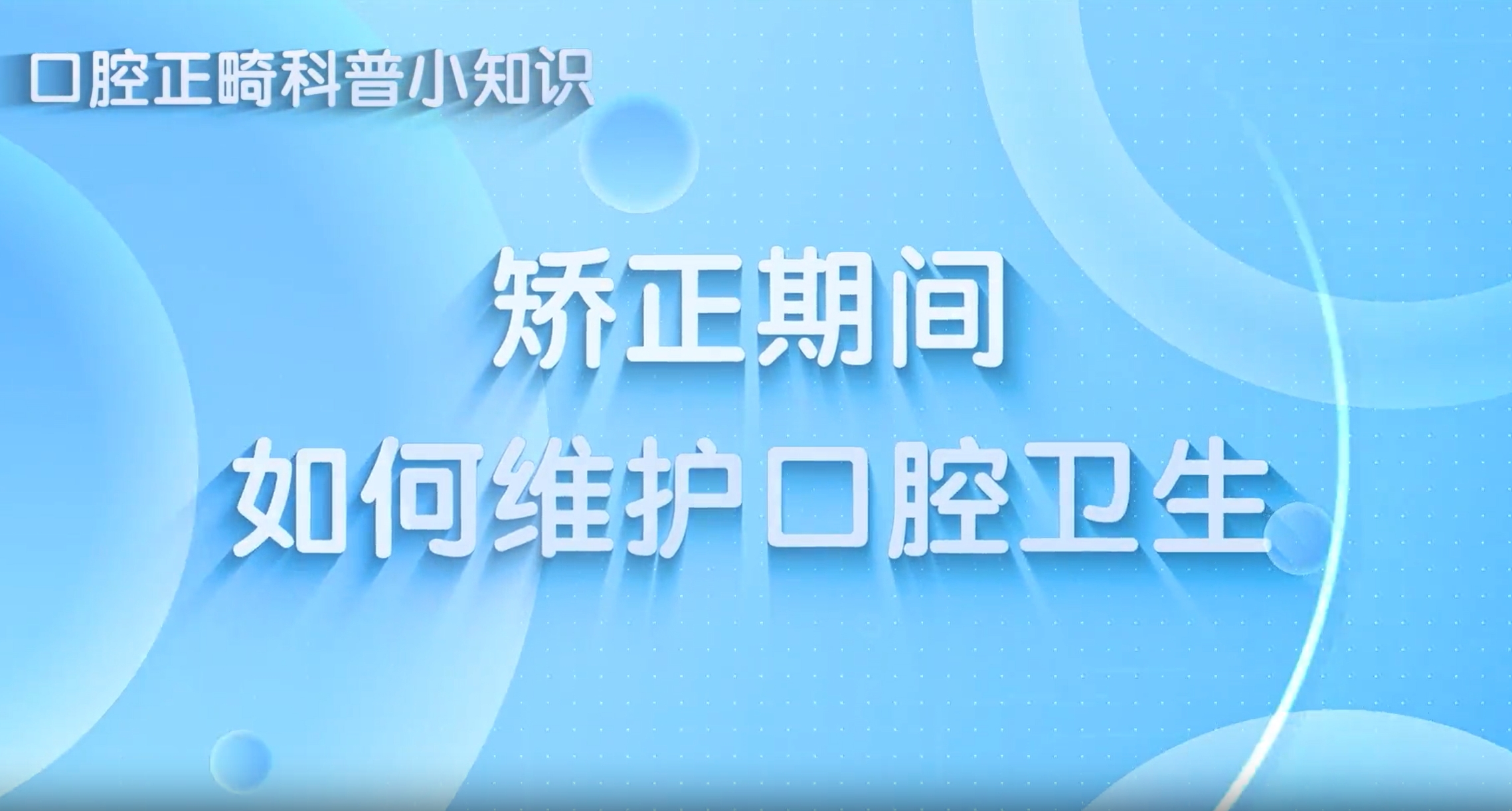【科普】矫正期间如何维护口腔卫生？