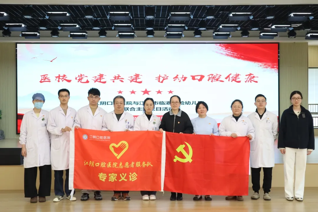 【医校党建共建 守护口腔健康】江阴口腔医院开展党建护牙活动
