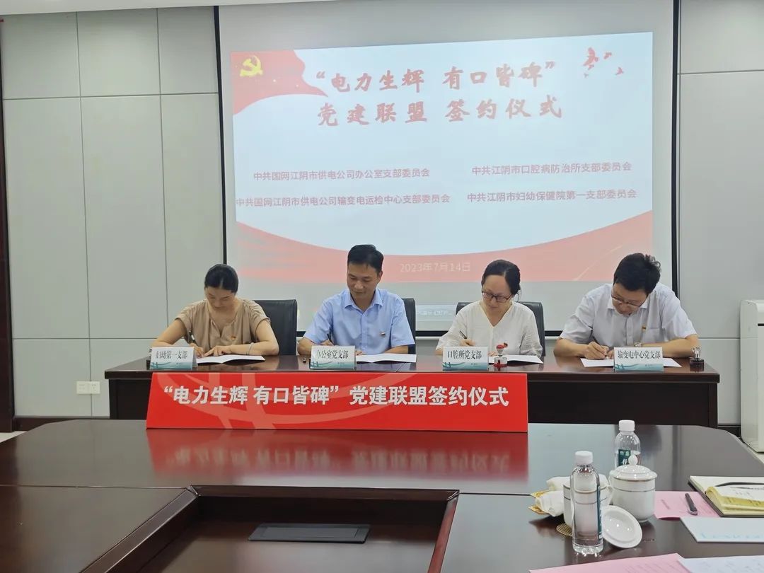 【党建】 “电力生辉 有口皆碑”党建联盟成立