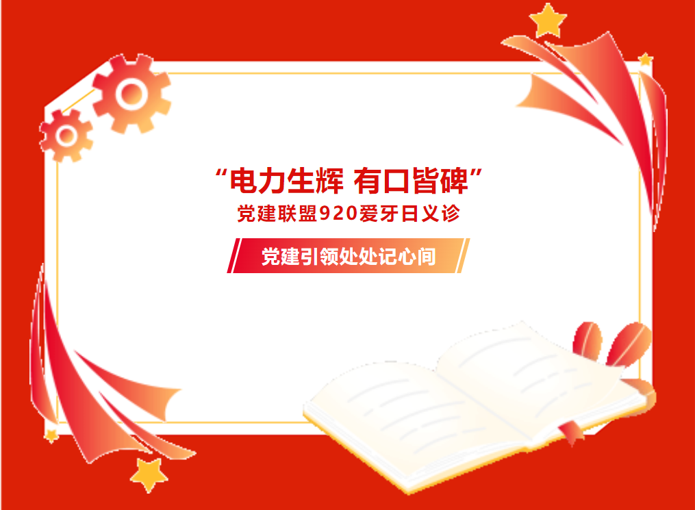 【党建】 “电力生辉 有口皆碑”党建联盟920爱牙日义诊
