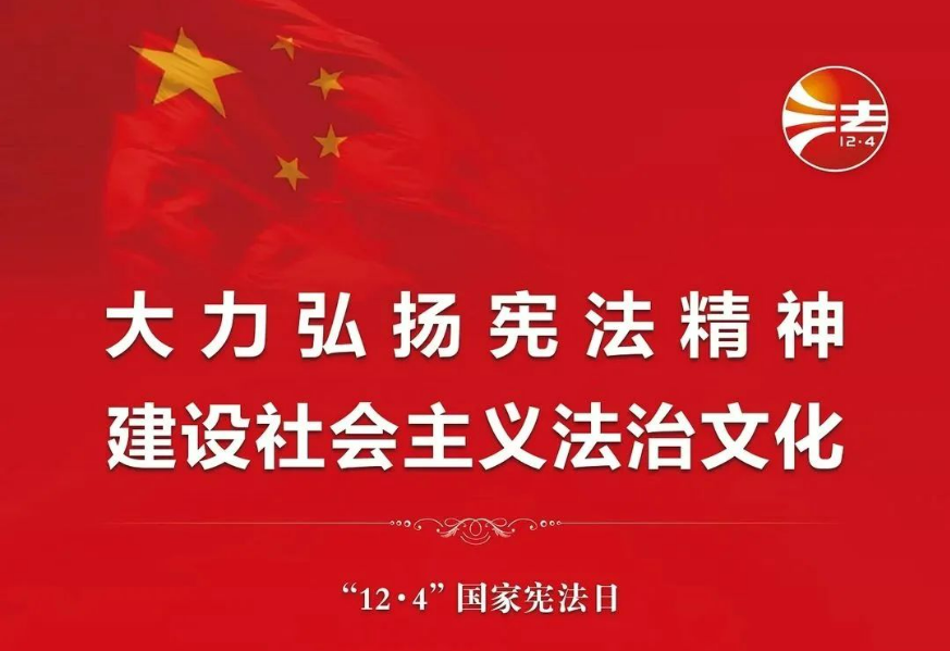 【宪法】弘扬宪法精神，建设法治文化