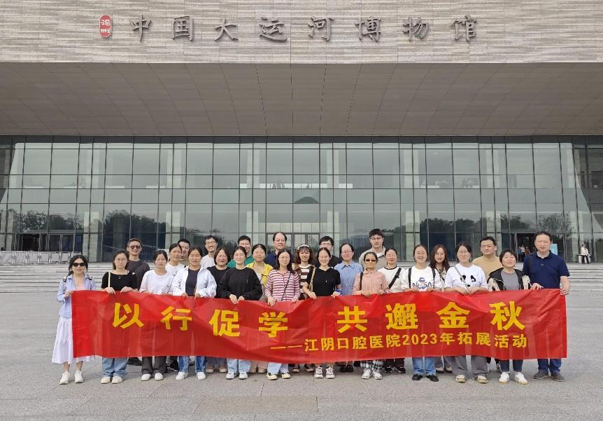 【团建活动】以行促学，共邂金秋——江阴口腔医院2023年拓展活动